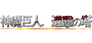 神魔巨人．進擊の塔 (attack on titan)