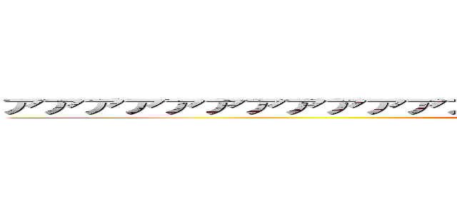 アアアアアアアアアアアアアアアアアアアブチチチブリュチチチチ (ＫＡＲＡＳＡＷＡ)