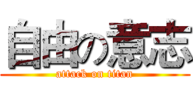 自由の意志 (attack on titan)