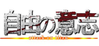 自由の意志 (attack on titan)