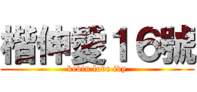 楷伸愛１６號 (kevin love ivy)