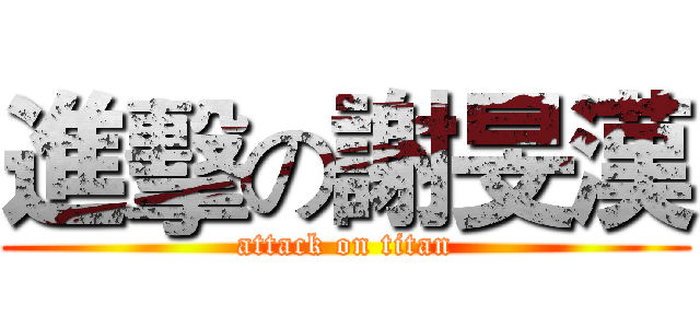 進擊の謝旻漢 (attack on titan)