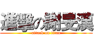 進擊の謝旻漢 (attack on titan)