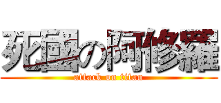 死國の阿修羅 (attack on titan)