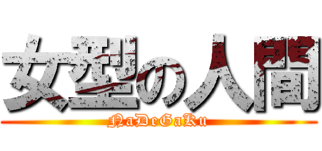 女型の人間 (NaDeGaKu)