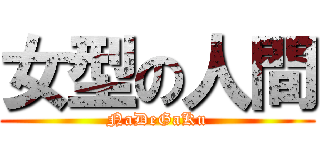 女型の人間 (NaDeGaKu)