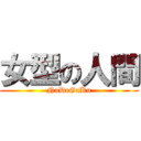 女型の人間 (NaDeGaKu)