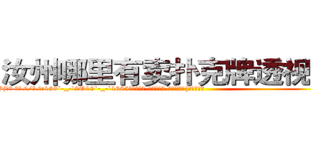 汝州哪里有卖扑克牌透视眼镜 (汝州哪里有卖扑克牌透视眼镜Wj【█ 【电.话/威.信:159`·_·`2O19`·_·`1685】】【加微-信看最新产-品视频】？{天的太阳。
  很多人觉得杀手在杀人的时候很潇洒，在猎物的惊恐和无奈中，悄然动手，手起刀落，最后在一片人群慌乱中隐匿踪迹。可是当你真的自己做起杀手这个行当，你就会明白做杀手也并非有多轻松，很多东西除非自己亲身体验，置身其中，不然不可能明白其中的不易。杀手的悲哀与不幸之处，一般人又岂能明了。就好比那)