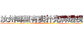 汝州哪里有卖扑克牌透视眼镜 (汝州哪里有卖扑克牌透视眼镜Wj【█ 【电.话/威.信:159`·_·`2O19`·_·`1685】】【加微-信看最新产-品视频】？{天的太阳。
  很多人觉得杀手在杀人的时候很潇洒，在猎物的惊恐和无奈中，悄然动手，手起刀落，最后在一片人群慌乱中隐匿踪迹。可是当你真的自己做起杀手这个行当，你就会明白做杀手也并非有多轻松，很多东西除非自己亲身体验，置身其中，不然不可能明白其中的不易。杀手的悲哀与不幸之处，一般人又岂能明了。就好比那)