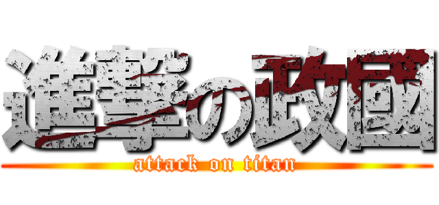 進撃の政國 (attack on titan)