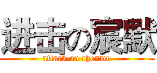 进击の宸默 (attack on chenmo)