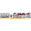 画像を自動生成 (gazo wo jidoseisei)