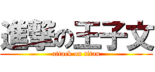 進撃の王子文 (attack on titan)