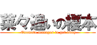 菜々追いの榎本 ( Enomoto manages to get away)