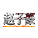 赵子豪 (attack on titan)