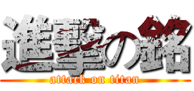 進擊の銘 (attack on titan)