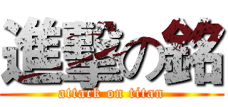 進擊の銘 (attack on titan)