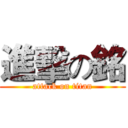 進擊の銘 (attack on titan)