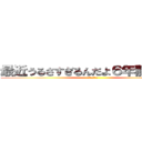 最近うるさすぎるんだよ６年静かにしろ (進撃の３年３組)