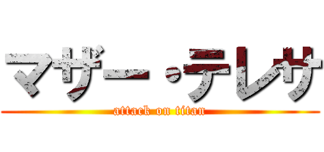マザー・テレサ (attack on titan)