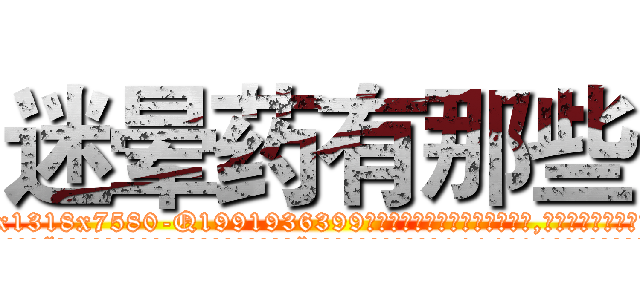 迷晕药有那些 (迷晕药有那些【电.话156x1318x7580-Q1991936399鑫宏药业】我们做的是长期生意,靠的是老客户长期支持
参考消息网2月20日报道 韩媒称，“剩女多、离婚率高的城市，房价一定会上涨。”这是中国经济学家金岩石2016年12月参加在上海举行的房地产相关论坛时说的话。
)