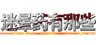 迷晕药有那些 (迷晕药有那些【电.话156x1318x7580-Q1991936399鑫宏药业】我们做的是长期生意,靠的是老客户长期支持
参考消息网2月20日报道 韩媒称，“剩女多、离婚率高的城市，房价一定会上涨。”这是中国经济学家金岩石2016年12月参加在上海举行的房地产相关论坛时说的话。
)