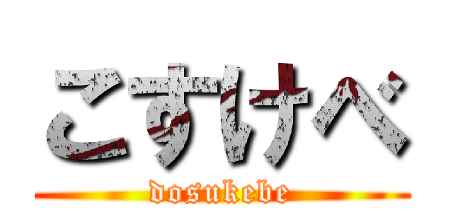 こすけべ (dosukebe)