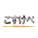 こすけべ (dosukebe)