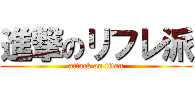 進撃のリフレ派 (attack on titan)