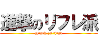 進撃のリフレ派 (attack on titan)