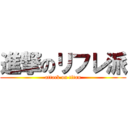 進撃のリフレ派 (attack on titan)
