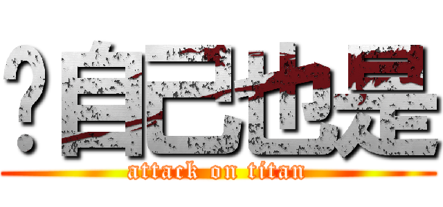 你自己也是 (attack on titan)