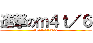 進撃のｍ４ｔ／６ (attack on titan)