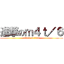 進撃のｍ４ｔ／６ (attack on titan)