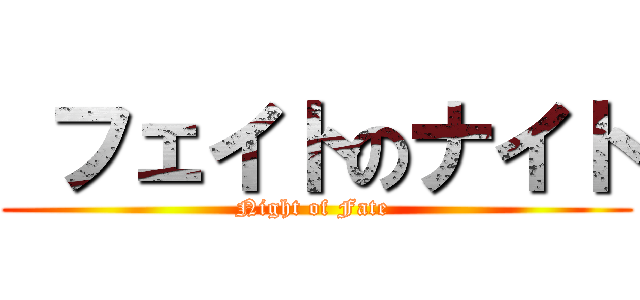  フェイトのナイト (Night of Fate )