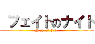  フェイトのナイト (Night of Fate )