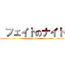  フェイトのナイト (Night of Fate )
