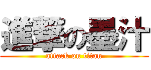進撃の墨汁 (attack on titan)
