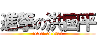 進撃の洪国平 (attack on titan)