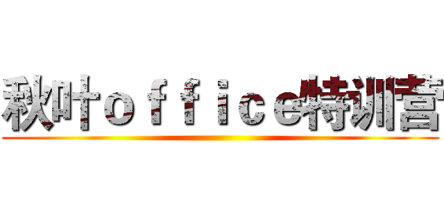 秋叶ｏｆｆｉｃｅ特训营 ()