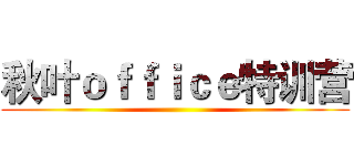 秋叶ｏｆｆｉｃｅ特训营 ()