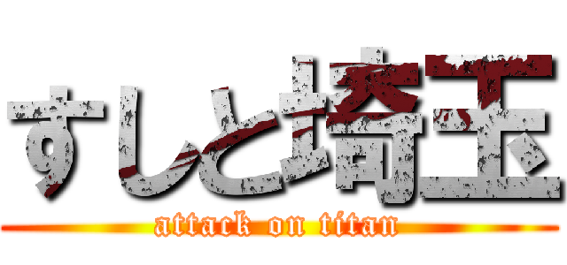 すしと埼玉 (attack on titan)