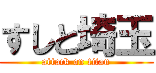 すしと埼玉 (attack on titan)