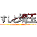 すしと埼玉 (attack on titan)