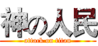 神の人民 (attack on titan)