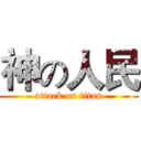 神の人民 (attack on titan)