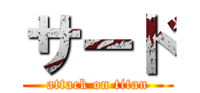 サード (attack on titan)