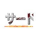 サード (attack on titan)