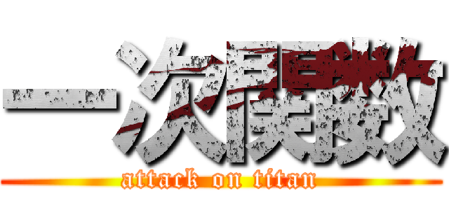 一次関数 (attack on titan)