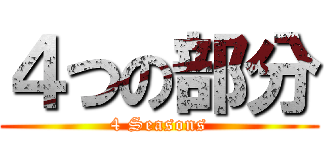 ４つの部分 (4 Seasons)
